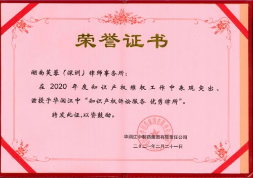 芙蓉深圳律師事務(wù)所榮獲華潤江中制藥集團(tuán)兩項(xiàng)知識(shí)產(chǎn)權(quán)訴訟服務(wù)優(yōu)秀獎(jiǎng)