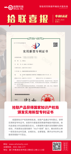 喜報 拾聯科技創新產品榮獲國家實用新型專利，知識產權服務再添新成果