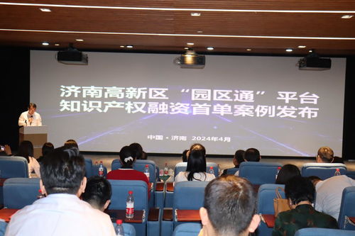 數據驅動新質生產力，知識產權賦能園區發展——濟南高新區數據知識產權運用暨園區通融資首單案例發布會成功舉行