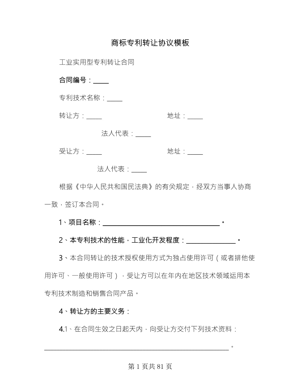 商標專利轉(zhuǎn)讓協(xié)議模板(11篇)