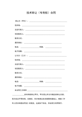 技術(shù)轉(zhuǎn)讓專利權(quán)合同咨詢要點解析