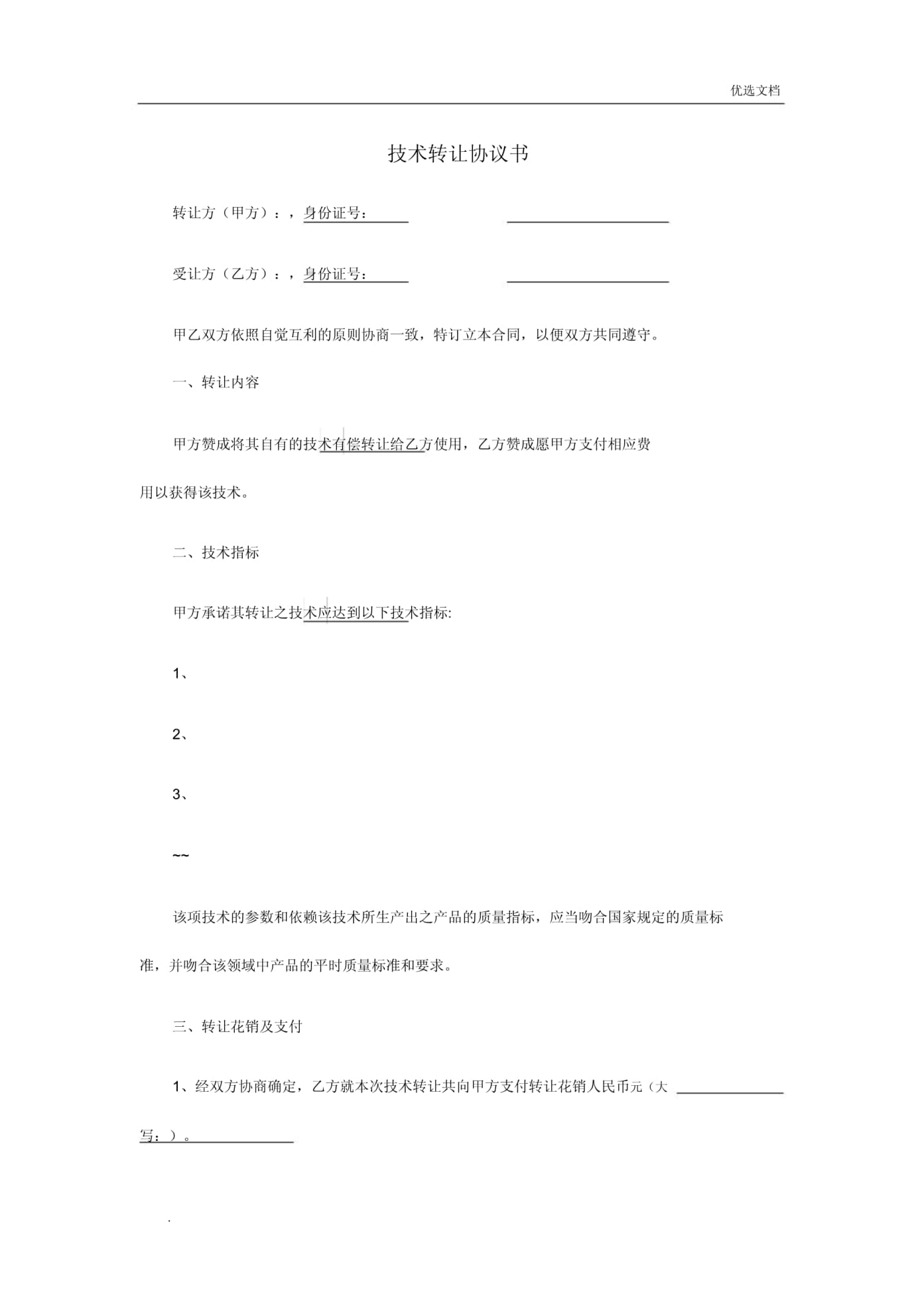 技術(shù)轉(zhuǎn)讓協(xié)議書（參考模板）